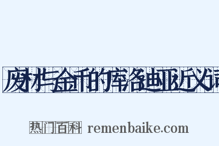废材与金币的库洛迪亚近义词是什么意思的图片